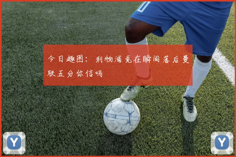 今日趣图：利物浦竟在瞬间落后曼联五分你信吗