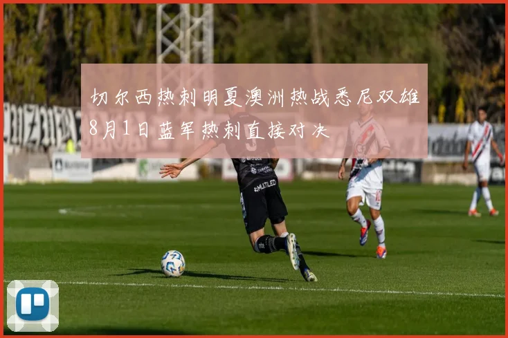 切尔西热刺明夏澳洲热战悉尼双雄8月1日蓝军热刺直接对决