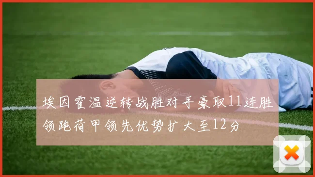 埃因霍温逆转战胜对手豪取11连胜领跑荷甲领先优势扩大至12分
