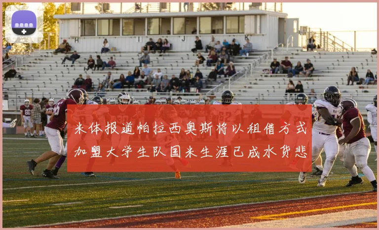 米体报道帕拉西奥斯将以租借方式加盟大学生队国米生涯已成水货悲剧
