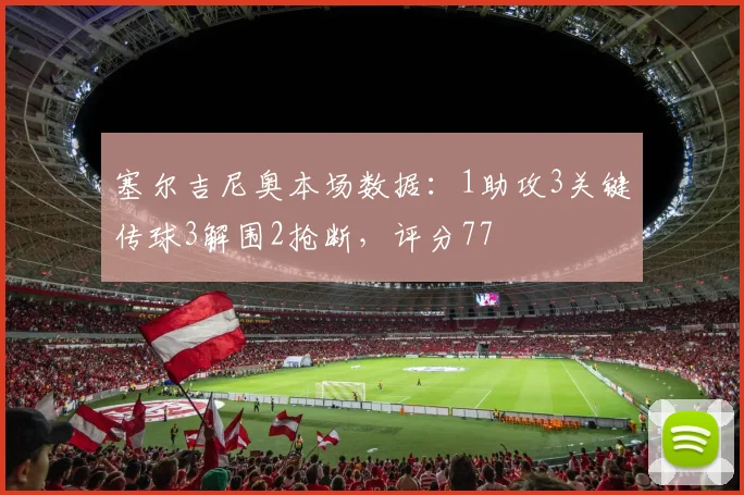 塞尔吉尼奥本场数据：1助攻3关键传球3解围2抢断，评分77